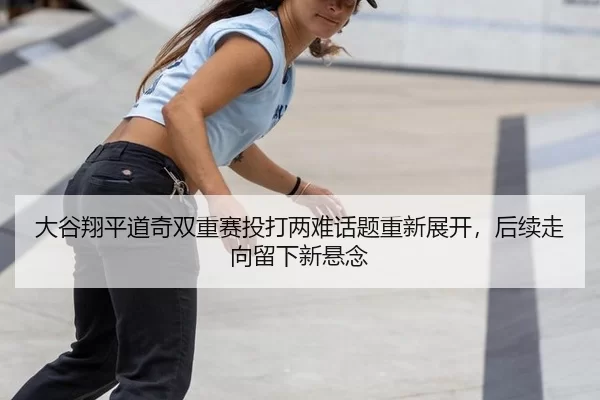 da-gu-xiang-ping-dao-qi-shuang-chong-sai-tou-da-liang-nan-hua-ti-chong-xin-zhan-kai-hou-xu-zou-xiang-liu-xia-xin-xuan-2-487.jpg