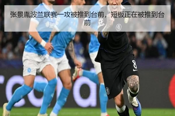 张景胤波兰联赛一攻被推到台前，短板正在被推到台前
